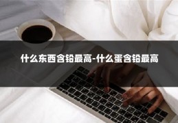 什么东西含铅最高-什么蛋含铅最高