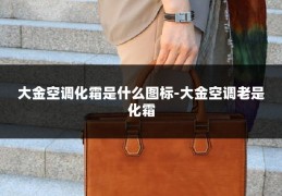 大金空调化霜是什么图标-大金空调老是化霜