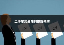 二手车交易如何做好预防