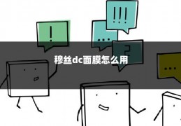 穆丝dc面膜怎么用