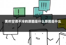 美的空调不冷的原因是什么原因是什么