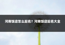 河南饭店怎么起名?河南饭店起名大全