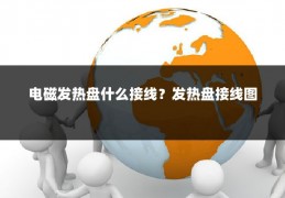 电磁发热盘什么接线?发热盘接线图