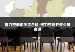 格力空调多少度合适-格力空调开多少度合适