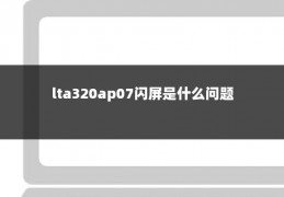 lta320ap07闪屏是什么问题