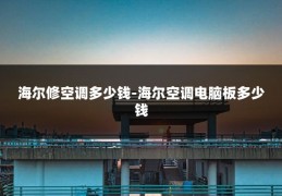 海尔修空调多少钱-海尔空调电脑板多少钱