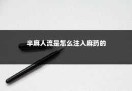 半麻人流是怎么注入麻药的