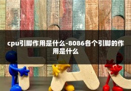 cpu引脚作用是什么-8086各个引脚的作用是什么