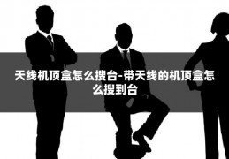 天线机顶盒怎么搜台-带天线的机顶盒怎么搜到台