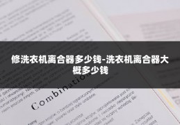 修洗衣机离合器多少钱-洗衣机离合器大概多少钱