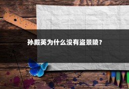孙殿英为什么没有盗景陵？