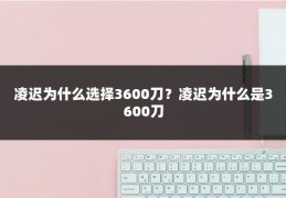 凌迟为什么选择3600刀？凌迟为什么是3600刀