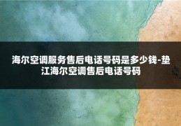 海尔空调服务售后电话号码是多少钱-垫江海尔空调售后电话号码