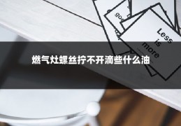 燃气灶螺丝拧不开滴些什么油