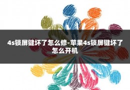 4s锁屏键坏了怎么修-苹果4s锁屏键坏了怎么开机