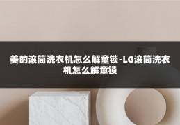 美的滚筒洗衣机怎么解童锁-LG滚筒洗衣机怎么解童锁