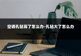 空调孔钻高了怎么办-孔钻大了怎么办