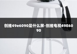 创维49e6090是什么屏-创维电视49E6090
