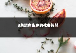 8条适者生存的社会智慧
