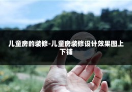 儿童房的装修-儿童房装修设计效果图上下铺