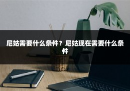 尼姑需要什么条件?尼姑现在需要什么条件