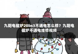 九阳电磁炉20bs3不通电怎么修?九阳电磁炉不通电维修视频