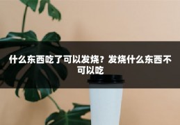 什么东西吃了可以发烧？发烧什么东西不可以吃