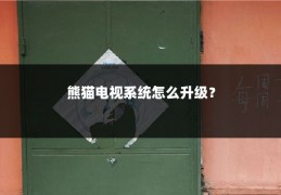 熊猫电视系统怎么升级?
