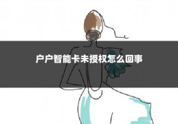 户户智能卡未授权怎么回事