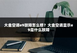 大金空调e9故障怎么修?大金空调显示e9是什么故障