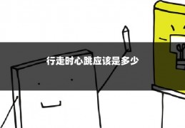 行走时心跳应该是多少