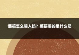 慈禧怎么喝人奶？慈禧喝的是什么奶