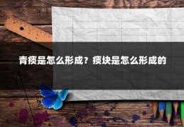 青痰是怎么形成?痰块是怎么形成的
