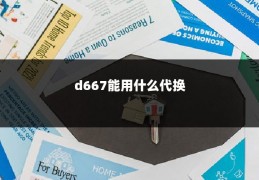 d667能用什么代换