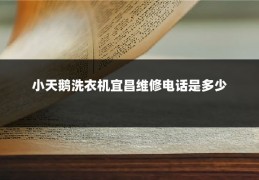 小天鹅洗衣机宜昌维修电话是多少