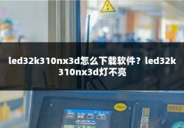 led32k310nx3d怎么下载软件？led32k310nx3d灯不亮