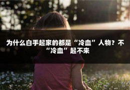 为什么白手起家的都是“冷血”人物？不“冷血”起不来