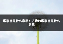 敬事房是什么意思?古代的敬事房是什么意思