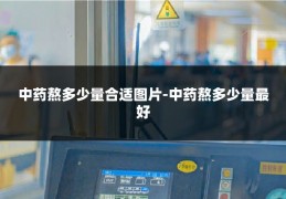 中药熬多少量合适图片-中药熬多少量最好