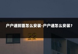 户户通前面怎么安装-户户通怎么安装?