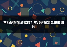 木乃伊粉怎么做的？木乃伊是怎么做的图片