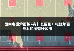 国内电磁炉面板a有什么区别?电磁炉面板上的圈有什么用