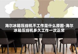 海尔冰箱压缩机不工作是什么原因-海尔冰箱压缩机多久工作一次正常