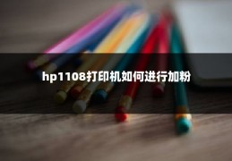 hp1108打印机如何进行加粉