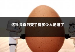 这社会真的变了有多少人沦陷了