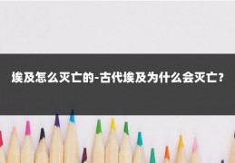 埃及怎么灭亡的-古代埃及为什么会灭亡？