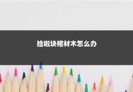 捡啦块棺材木怎么办