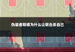 伪装者明楼为什么让明台杀自己