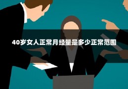 40岁女人正常月经量是多少正常范围