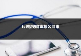 tcl电视响声怎么回事